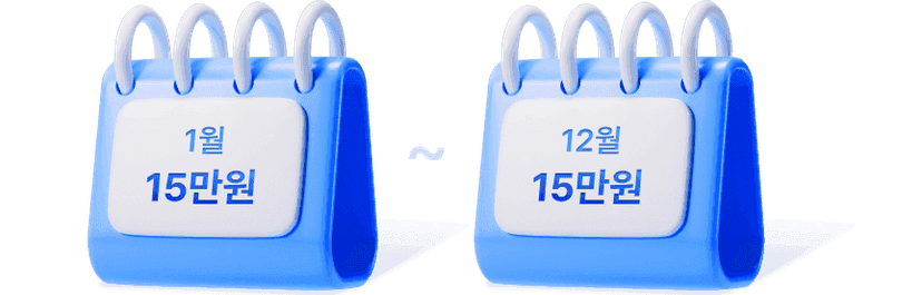 1월 15만원~12월 15만원