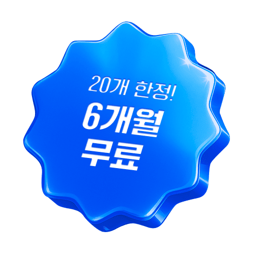 20개 한정! 6개월 무료